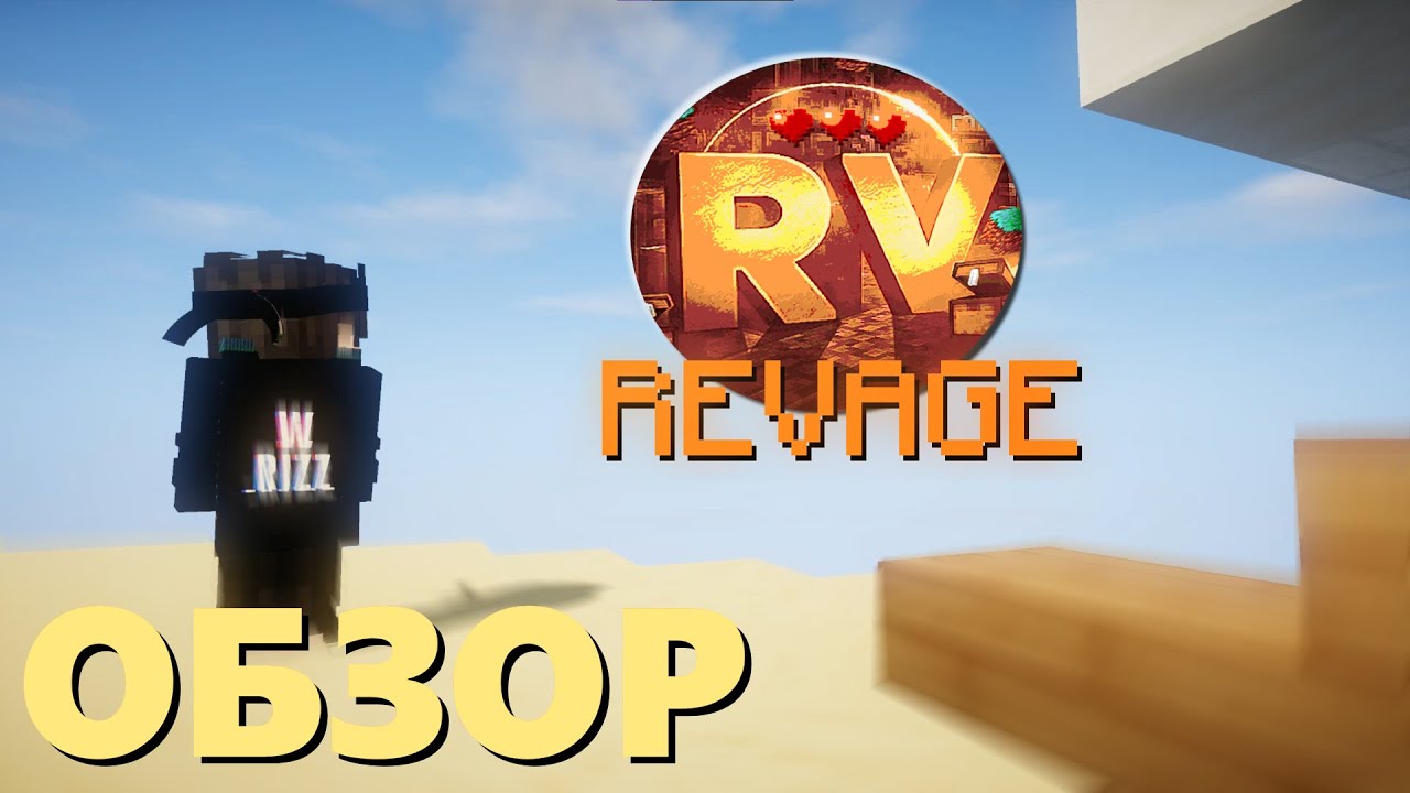 Revage — ОБЗОР СЕРВЕРА | Лучший на Пиратке?