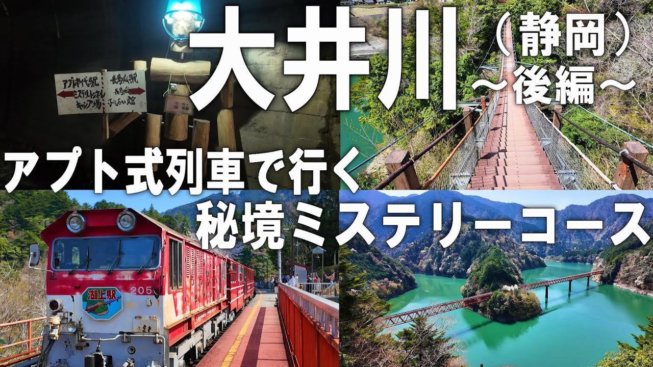 大井川(静岡)秘境ひとり旅後編。超急勾配！国内唯一のアプト式登山列車で行く秘境の旅。ダムと吊り橋とトンネルに待ち受けている試練とは...！？