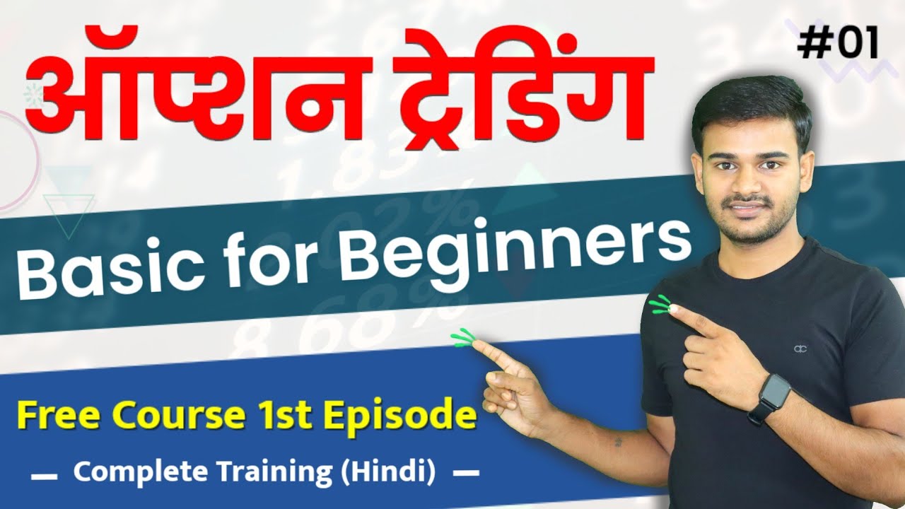 Basic Option Trading Series for Beginners in hindi Part -1 | Sunil Sahu Guide