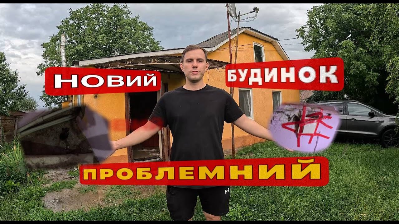 КУПИВ НОВИЙ БУДИНОК! ПОЧАТОК НОВОГО РЕМОНТУ. БАГАТО ПРОБЛЕМ