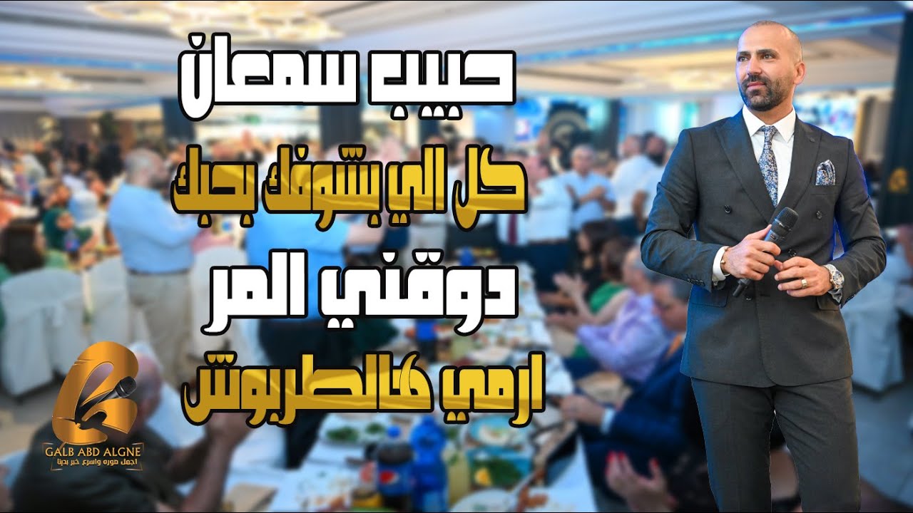 حبيب سمعان Habib Simaan كل الي بشوفك بحبك دوقني المر ارمي هالطربوش(غالب عبد الغني_GALB ABD ALGNE)