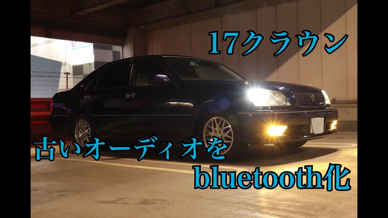 クラウンのオーディオをFMトランスミッターを使わずにbluetooth化してみた！（17クラウン）(AUXレシーバー）