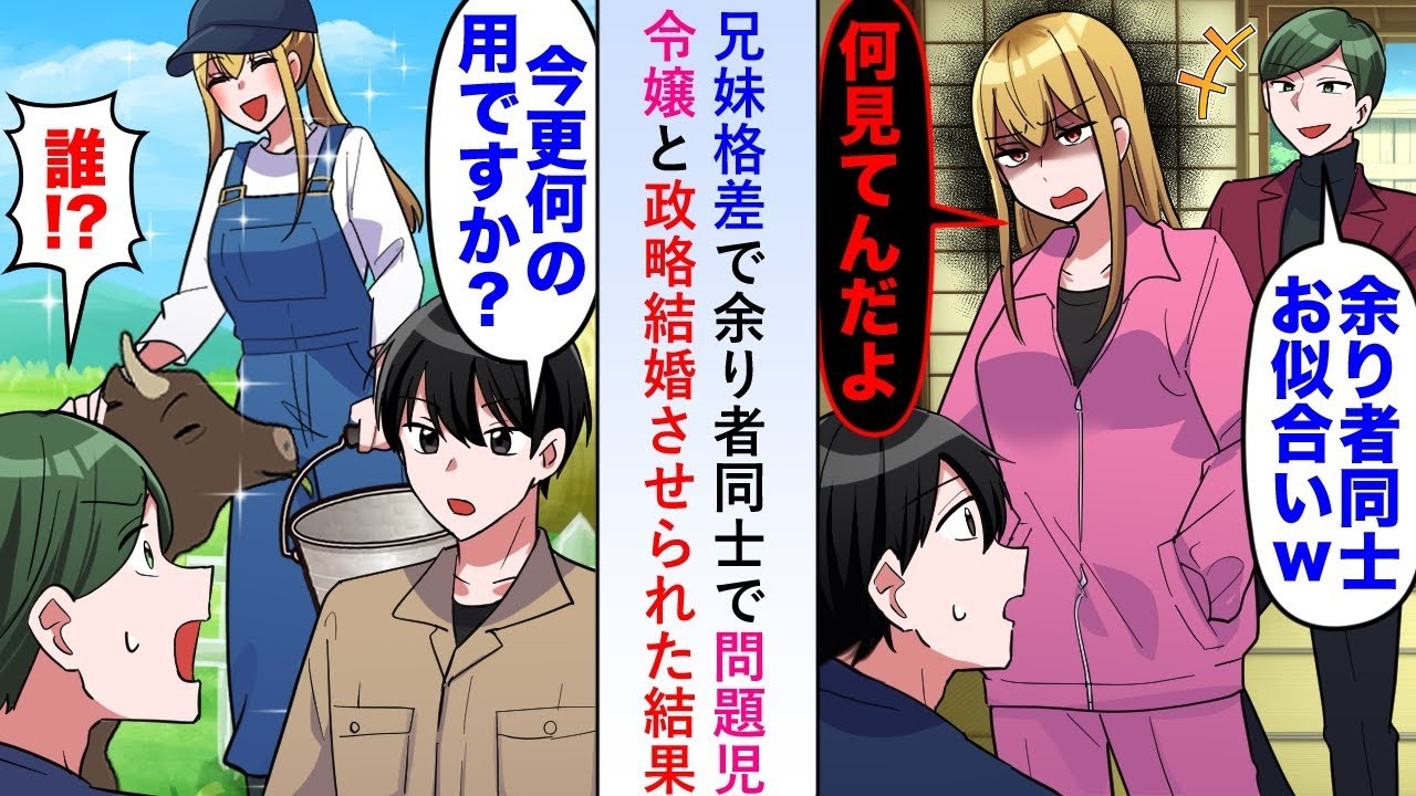 【漫画】兄妹格差で「余り者同士でお似合いw」と問題児令嬢と政略結婚させられた結果数年後→広大な土地を見て両家がお慌てすることに   【恋愛マンガ動画】