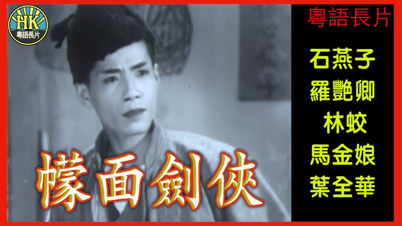 《粵語長片》幪面劍俠 (1959)｜石燕子｜羅艷卿｜林蛟｜馬金娘｜葉全華｜導演：陳國華｜香港電影｜香港粵語電影｜粵語中字
