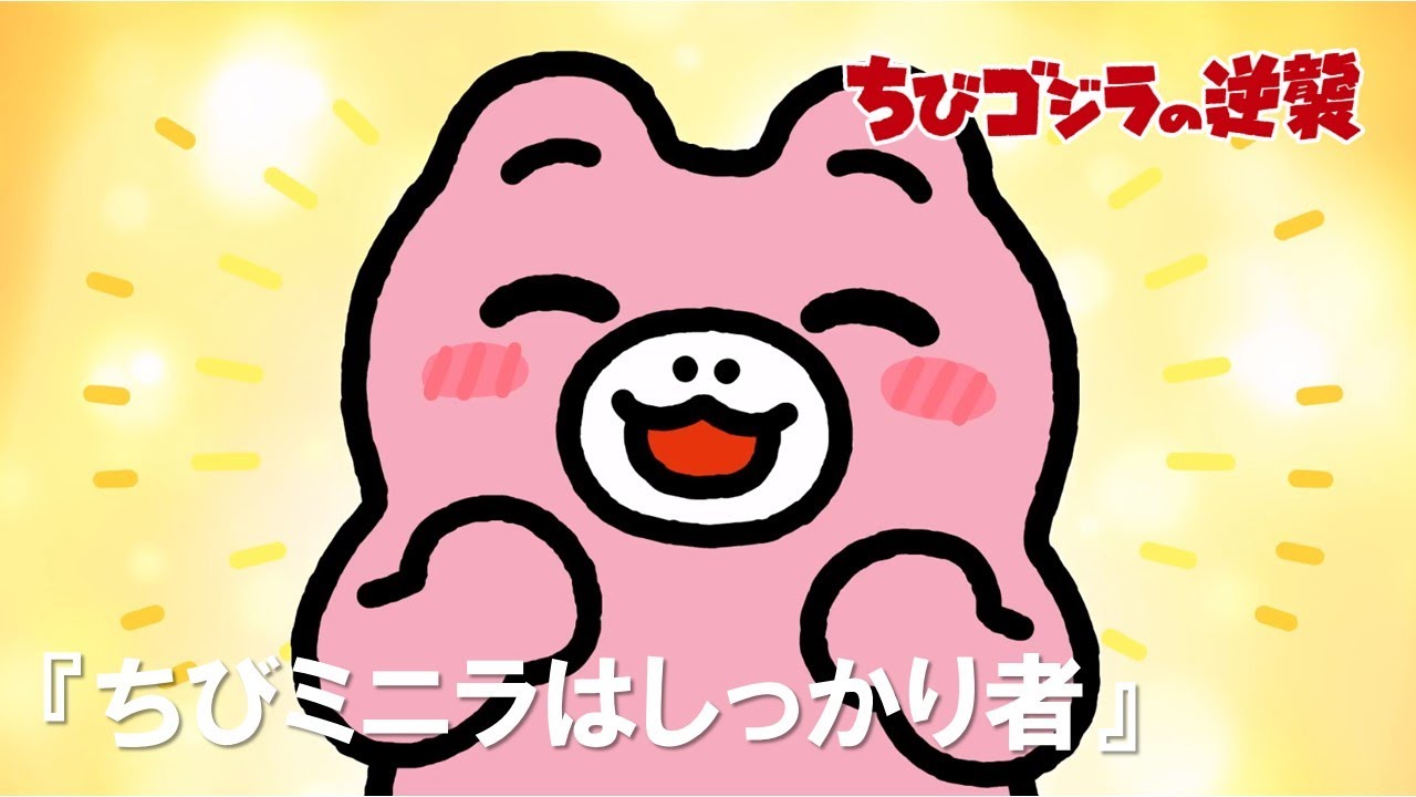 【公式】TVアニメ『ちびゴジラの逆襲』「ちびミニラはしっかり者」