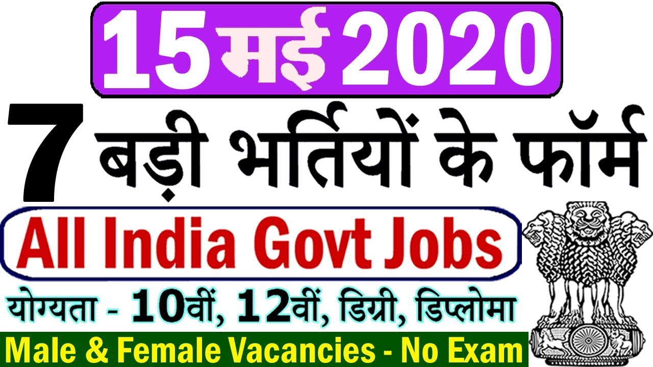 15 मई 2020 की 7 बड़ी भर्तियां #552 || Latest Government Jobs 2020