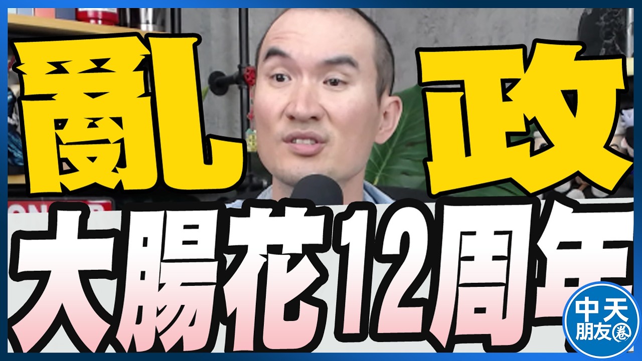 【中天朋友圈｜張老大】劉世芳拒備詢范雲：韓國瑜有很大的責任/太陽花學運12周年賴清德酸藍執政讓台灣經濟嚴重停滯/鍾明軒爆財務狀況坦言接不到業配 20260318 @中天電視CtiTv