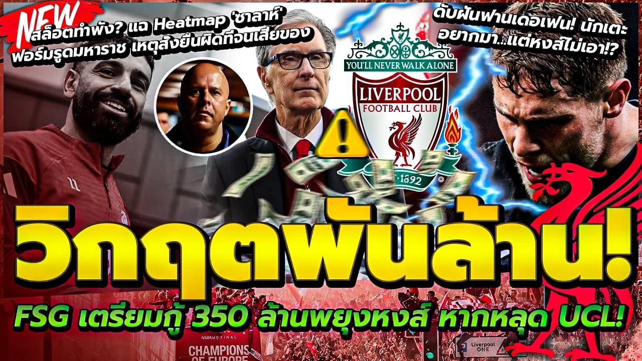 สล็อตทำพัง? FSG เตรียมกู้ 350 ล้านพยุงหงส์ หากหลุด UCL!/ดับฝันฟานเดอเฟน! นักเตะอยากมา แต่หงส์ไม่เอา
