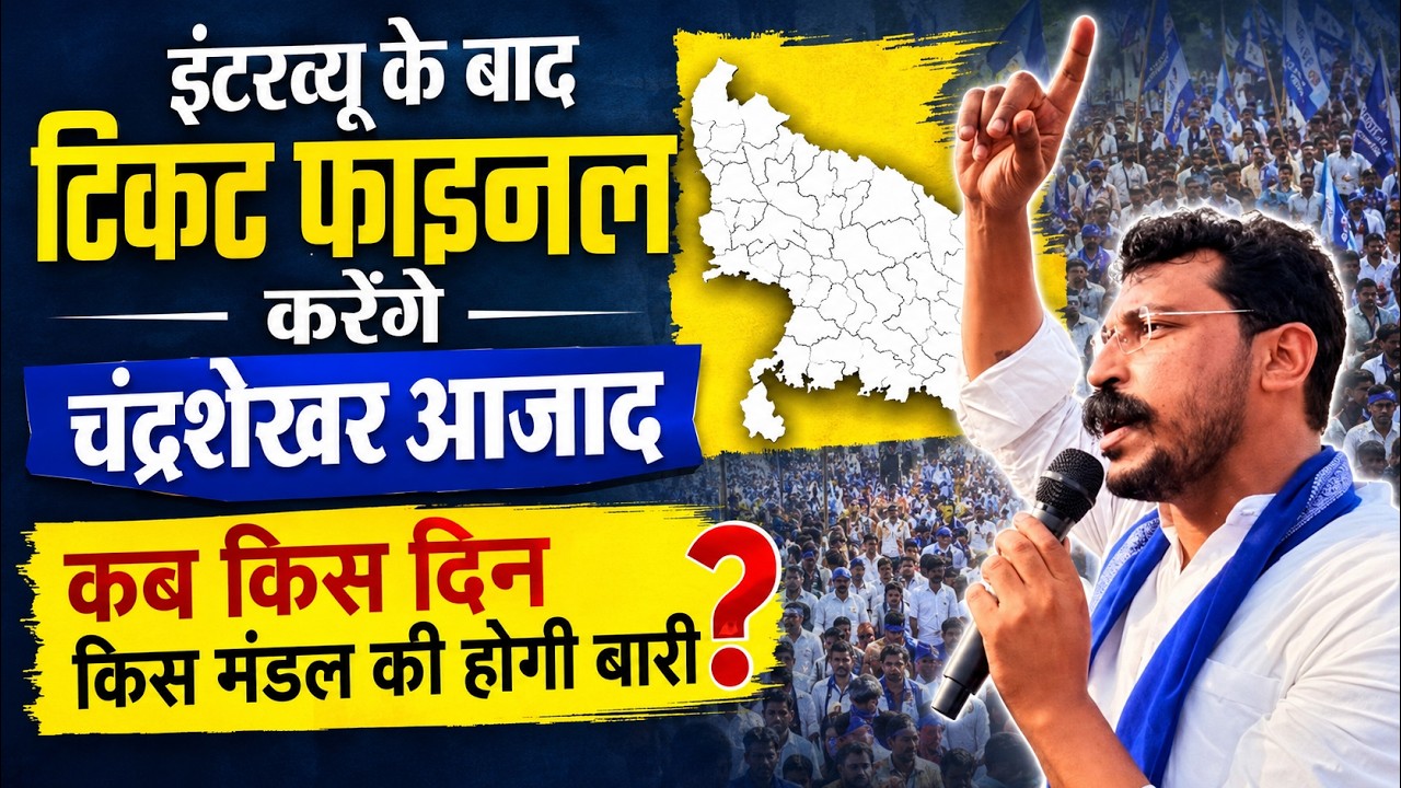 UP ELECTION 2027: बिना इंटरव्यू नहीं मिलेगा टिकट! चंद्रशेखर खुद चुनेंगे उम्मीदवार | जानिए पूरा प्लान