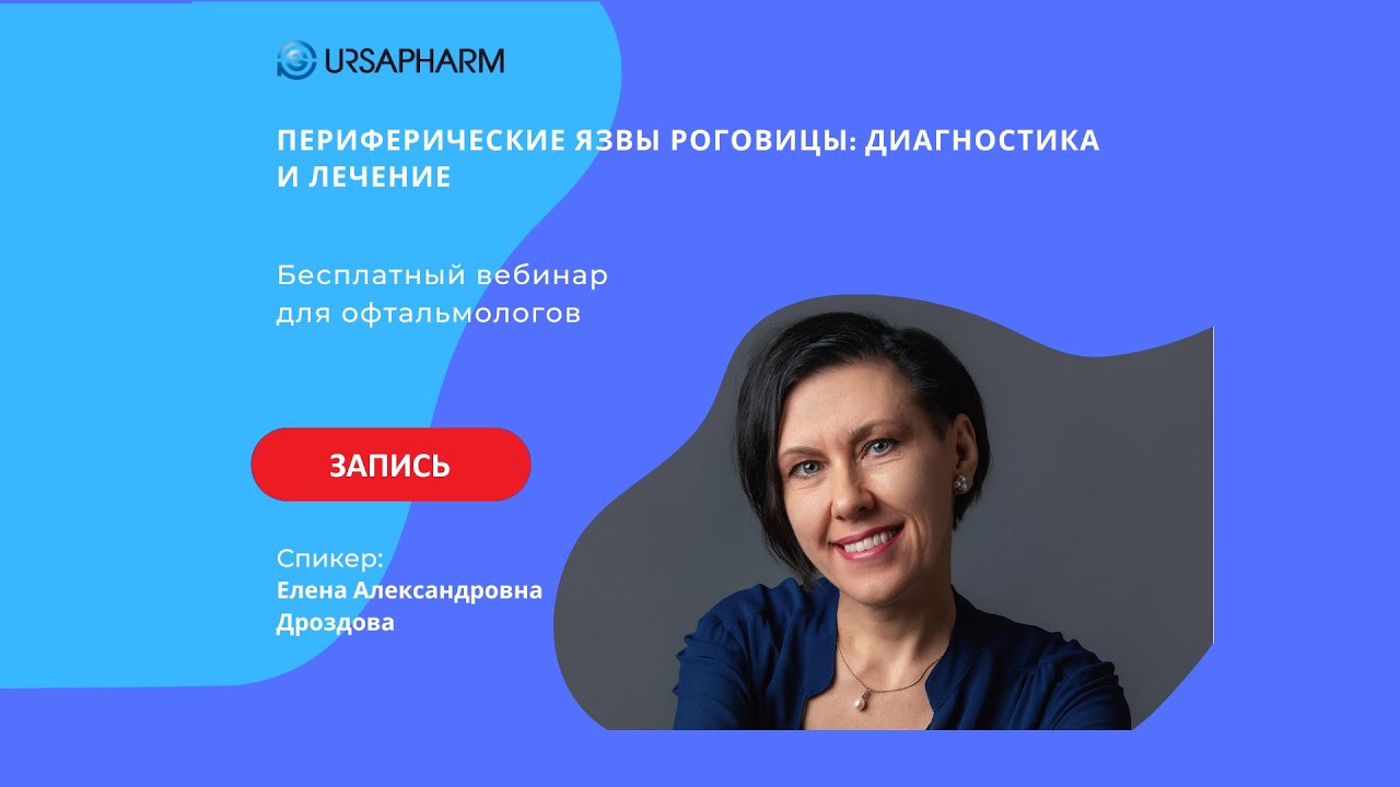 Периферические язвы роговицы: диагностика и лечение