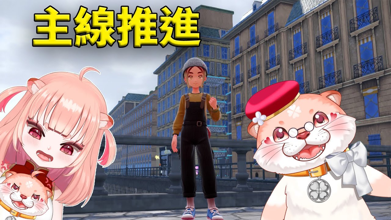 【寶可夢傳說 Z-A #17 】二周目主線進行中~ | 500耐久台 ~  | 我應該爬得起床的    #初見歓迎   ✧ 獺糊 Tahu