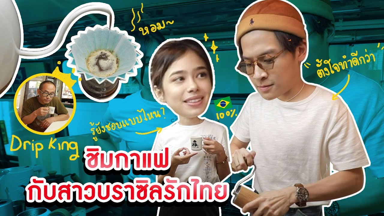 มาร์ชจุ...พาไปกินกาแฟ กับ สาวบราซิลรักไทย & Drip King | MARCHU