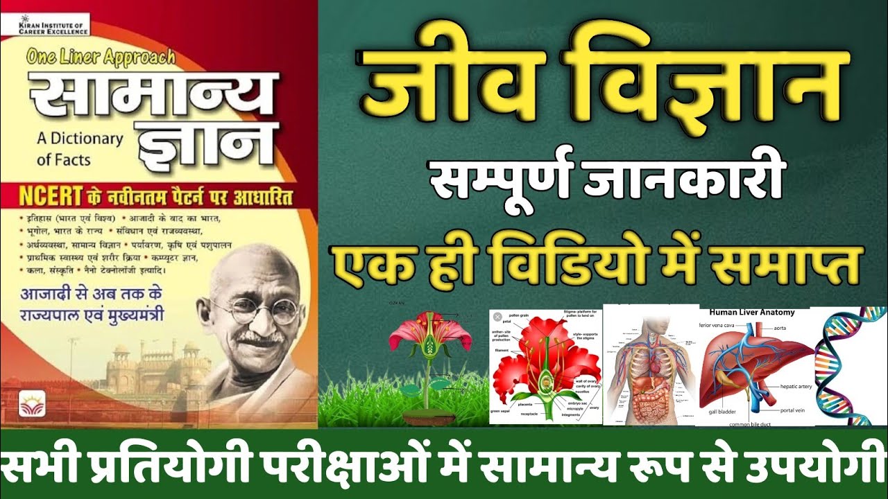 किरन सामान्य ज्ञान NCERT Book | Biology : ncert 1000 questions सार संग्रह | Kiran gk book solution