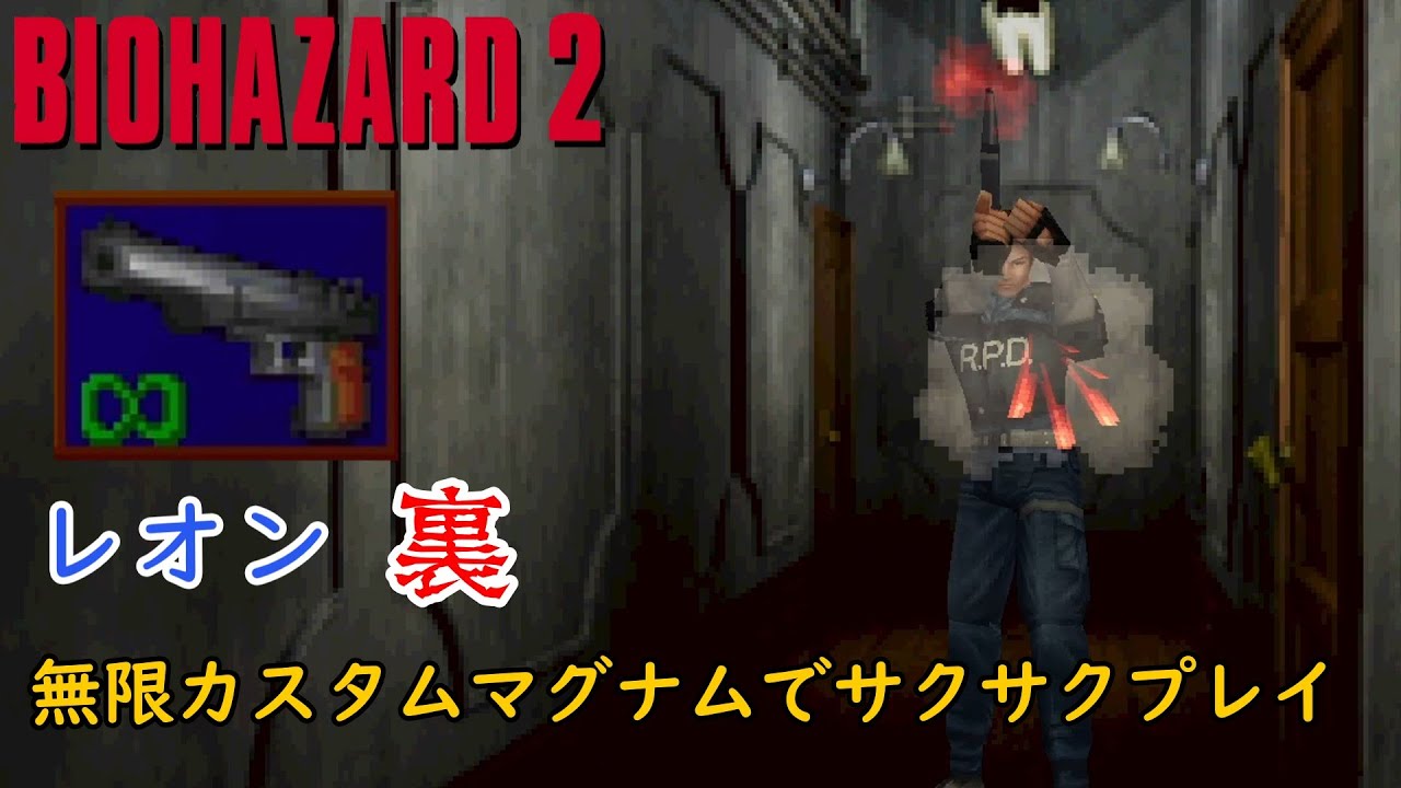〔PC〕バイオハザード2 レオン裏 無限カスタムマグナムでサクサクプレイ