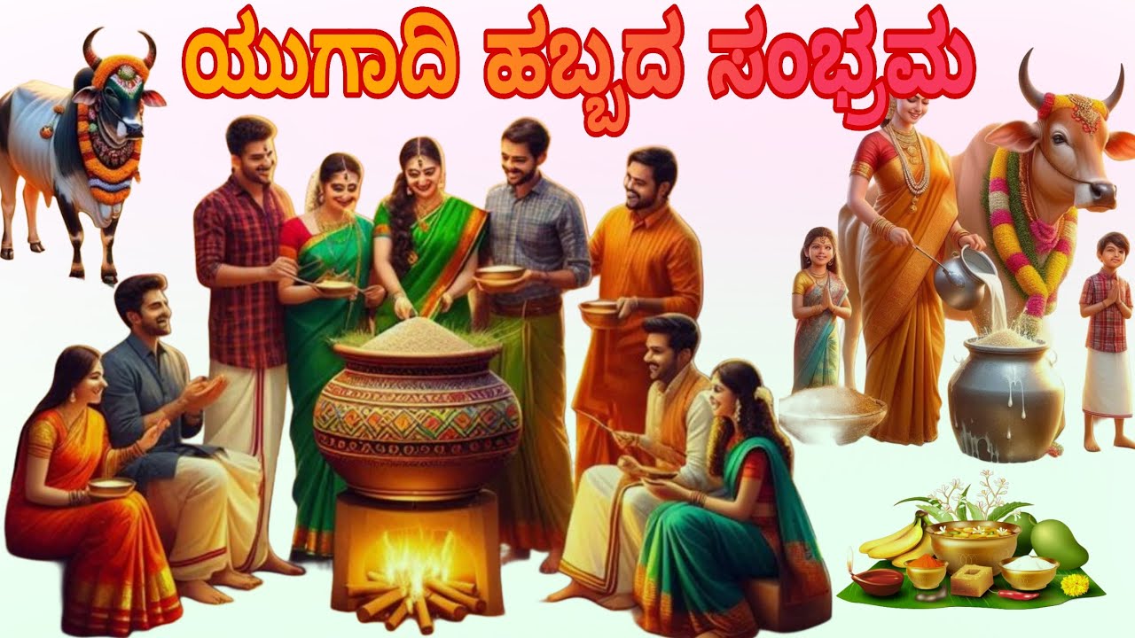 ಯುಗಾದಿ ಹಬ್ಬದ ಸಂಭ್ರಮದ ಭಕ್ತಿಗೀತೆ 🙏🙏🙏🙏🙏