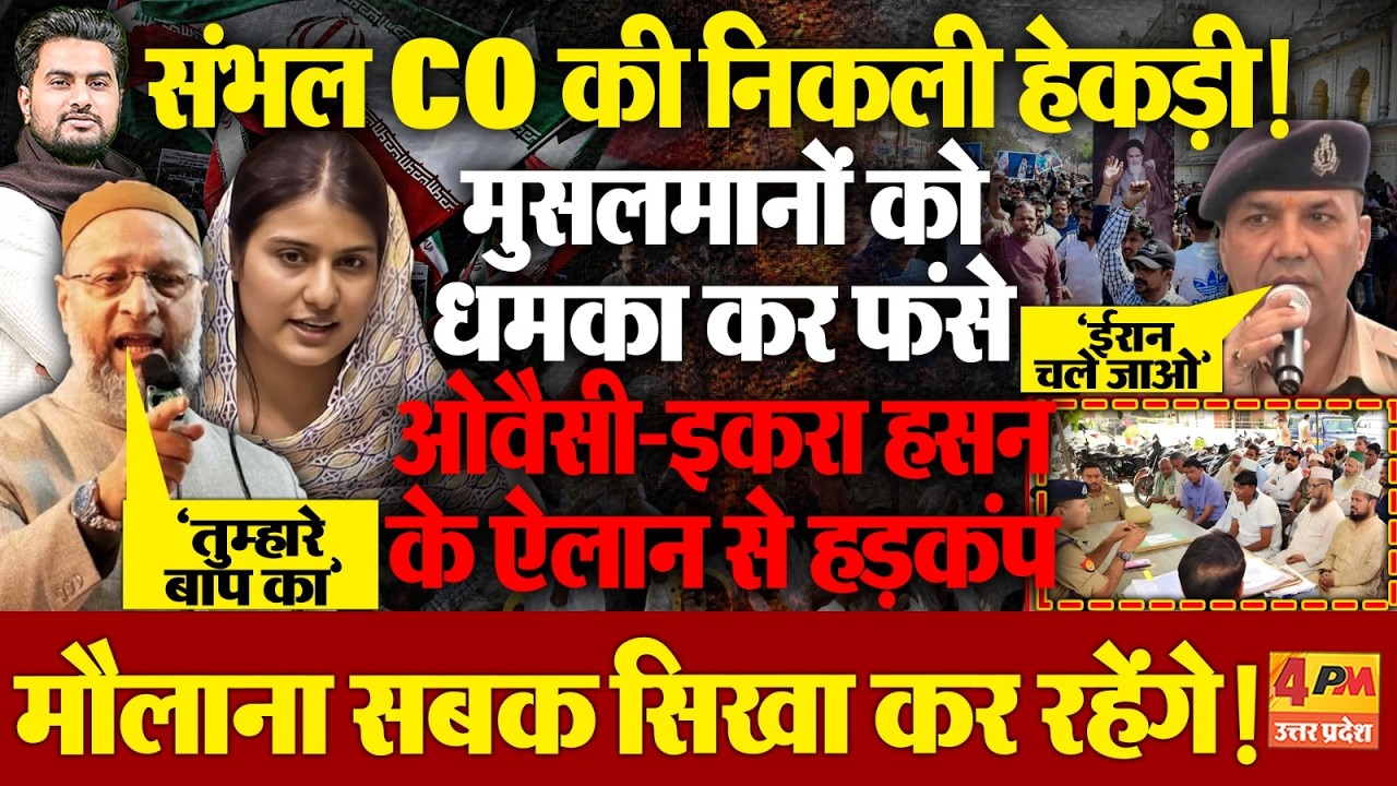 मुसलमानों को धमका कर फंस गए संभल CO..Iqra Hasan-Owaisi ने लगा दी क्लास...मौलाना का खुला ऐलान