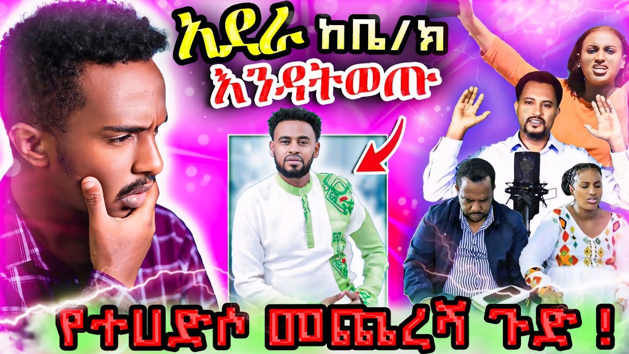 🔴 ተሀድሶ የነበረው ሰለሞን አቡበከር ድንቅ መልዕክት ለኦርቶዶክሳውያን አገልጋዮች