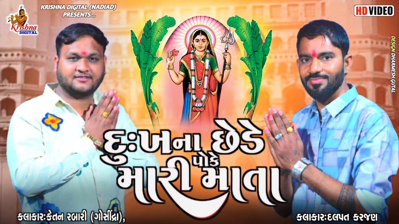 Ketan Rabari || દુઃખ ના છેડે પોકે મારી માતા || Dalpat Karjan || Krishna Digital Nadiad 