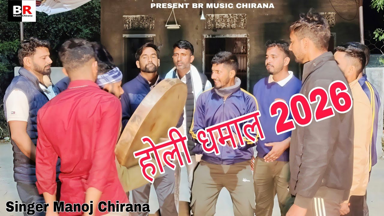 मनोज चिराना || Rajasthani Holi Dhamal || देशी कलाकार देशी अंदाज 2026
