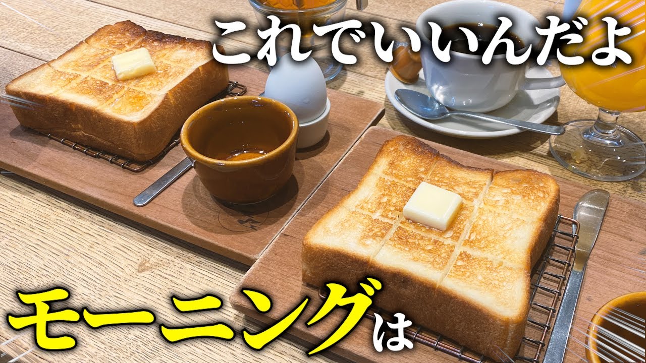 【名古屋】もちもちトーストに感動！？無駄が一切ないQOL爆上がりモーニング