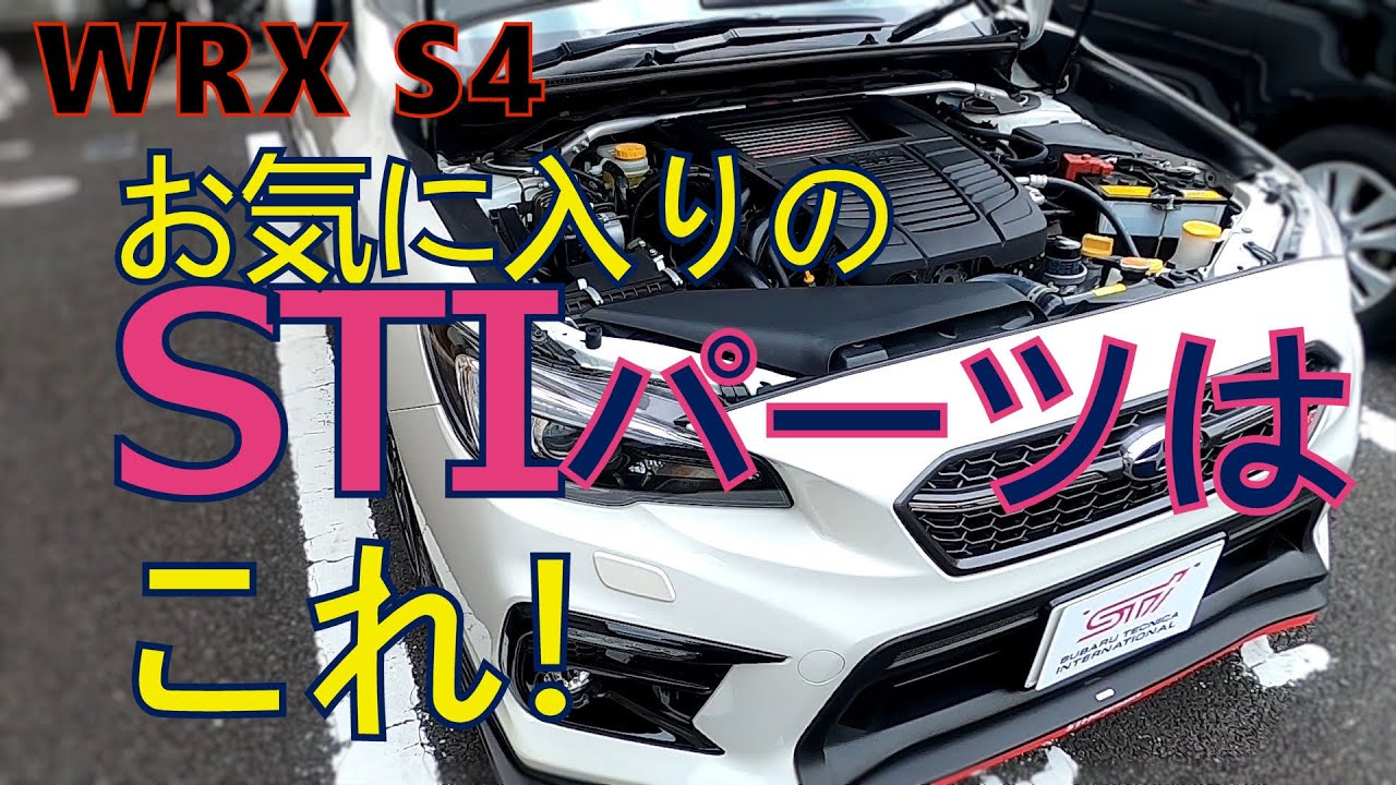 【WRX S4】お気に入りのSTIパーツは、これ！