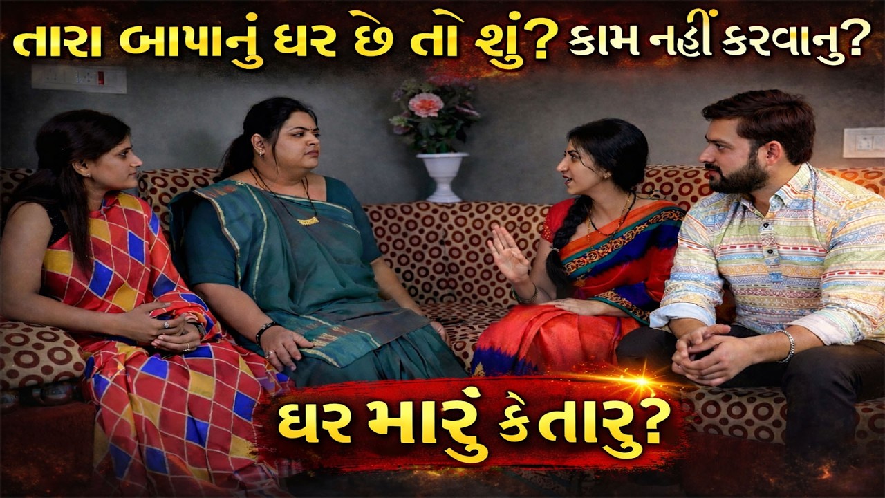 તારા બાપા નું ઘર છે તો શું? કામ નહીં કરવાનું? //Gujarati Short Film /Family Dramaગુજરાતી શોર્ટ ફિલ્મ