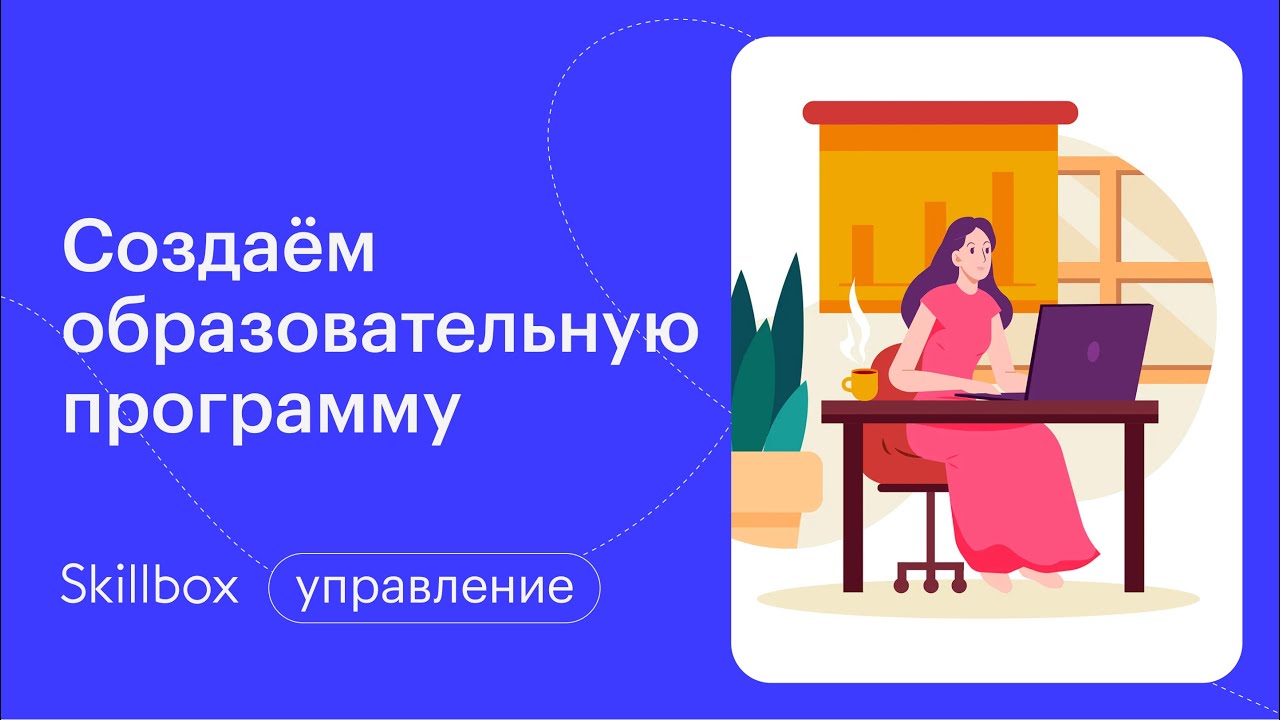 С чего начать создание собственного онлайн-курса. Интенсив для начинающих методистов