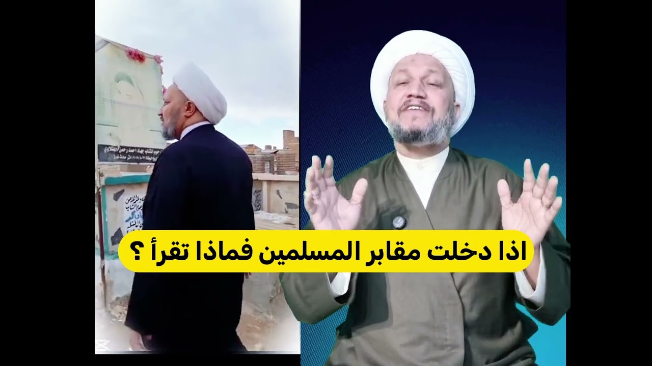 اذا دخلت مقابر المسلمين فماذا تقرأ ؟ 