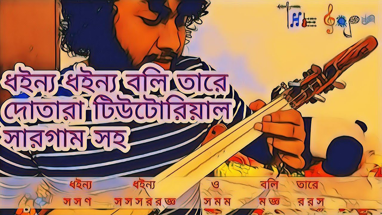 ধন্য ধন্য বলি তারে টিউটোরিয়াল | দোতারা টিউটোরিয়াল | Dhonno Dhonno Boli Tare Tutorial | The Gope
