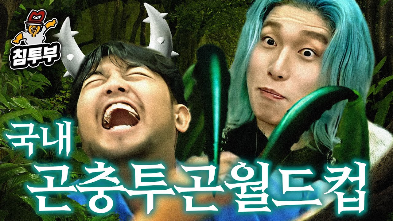 한국에서 제일 쎈 곤충 월드컵