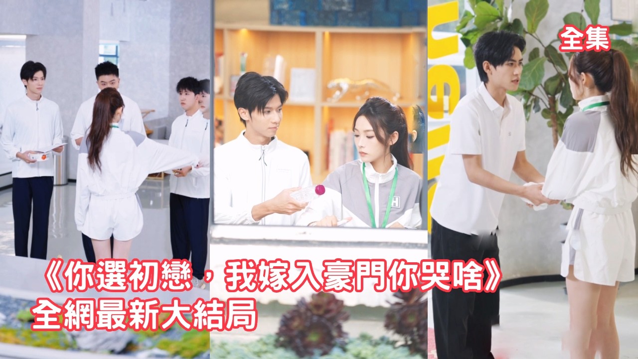 灰姑娘給男友當了10年的舔狗，渣男卻和小三聯手把她害死，意外重活一世她果斷甩了渣男瀟灑轉身，邂逅頂級豪門總裁幫助他奪得世界冠軍，渣男看著她成為豪門太太悔斷腸！全集 #情感 #重生 #250922cs