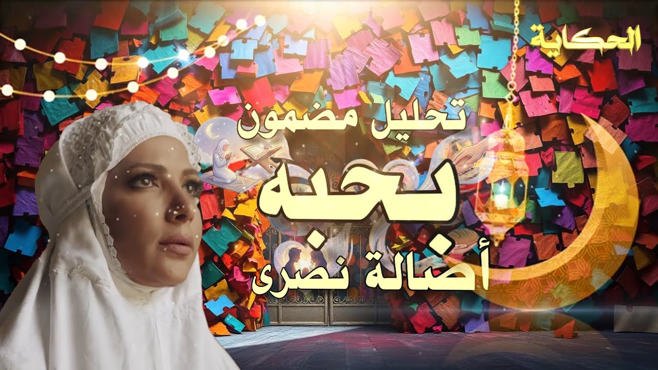 تحليل مضمون - بحبه - اصالة نصري - Content analysis - I love him - Asala Nasri