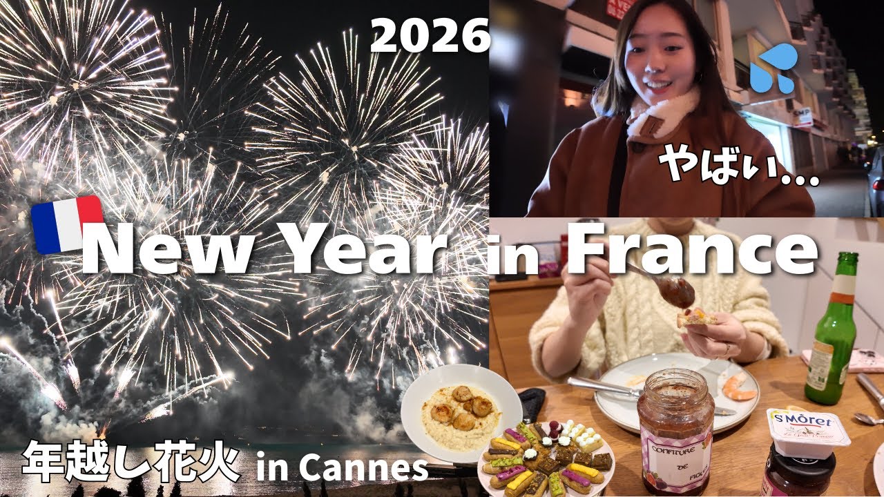 【フランスで初年越しVlog🇫🇷】のんびり過ごす大晦日のはずが...😰| 義理家族とご飯｜駐車場でまさかの事態｜カンヌの年越し花火