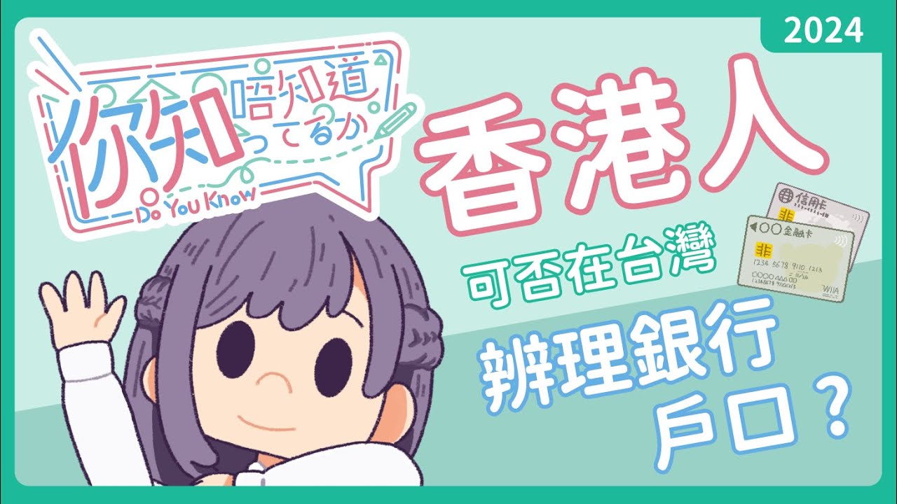 台灣篇｜你知唔知道｜香港人可否在台灣開銀行戶口？｜香港人在台灣如何開戶口｜不用信用卡也能線上購物 ｜台灣的香港學生開戶口 ｜台灣香港人工作開戶口