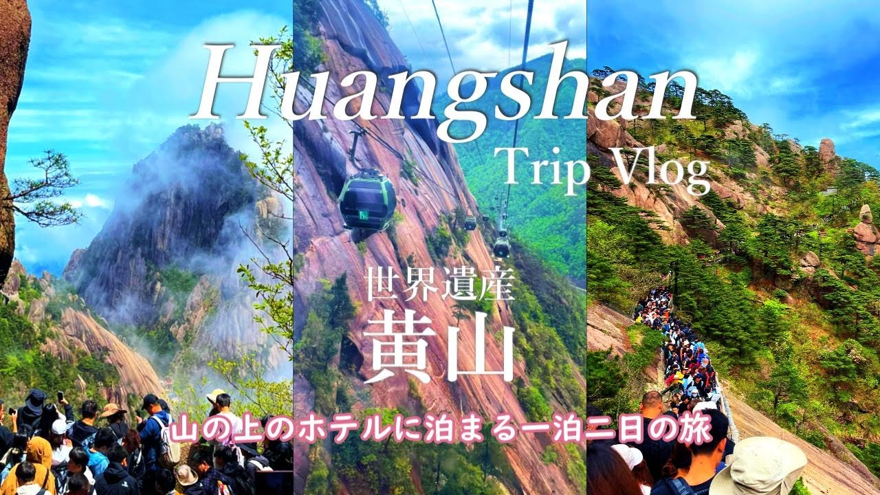 黄山旅行vlog | 労働節に世界遺産黄山へ🏔️出費多め波乱の一泊二日旅💦| 恐怖のバス😱|山の上のホテル |一人で日の出を見に行くも...| 断崖絶壁を進むロープウェイ🚡|水墨画の風景 |中国安徽省