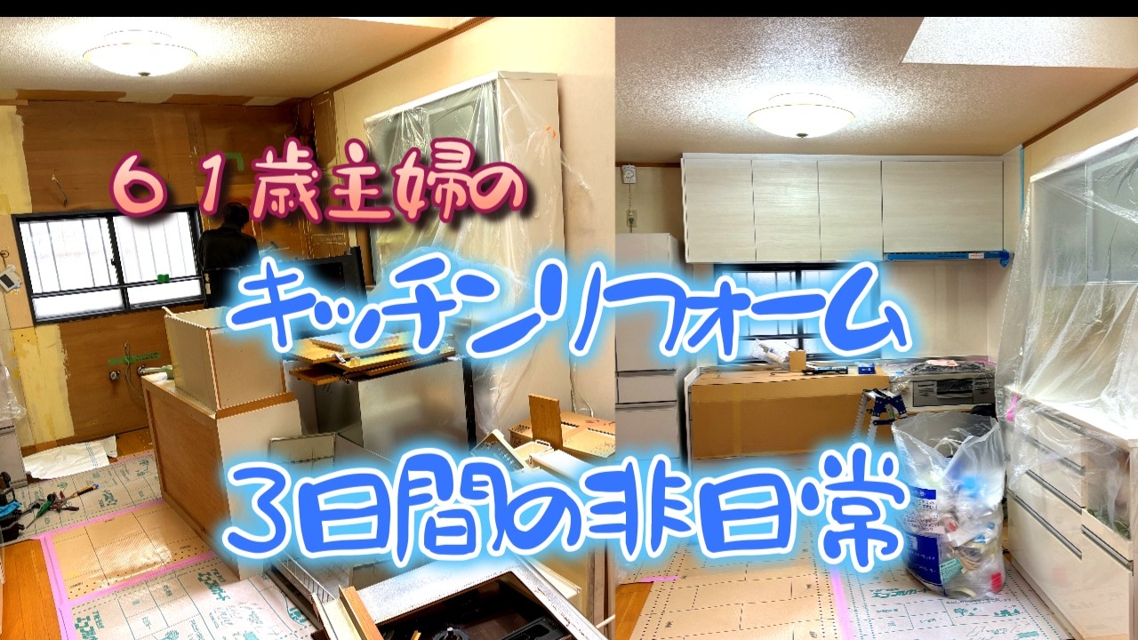 【キッチンリフォーム工事の３日間】６０代vlog/リクシルに決めた理由