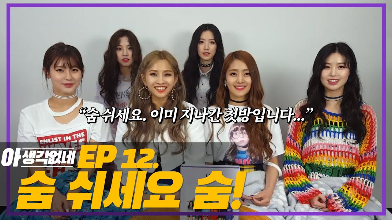 숨막히는 첫방 (여자)아이들│ 아 생각없네 12화│ 미연 민니 수진 소연 우기 슈화