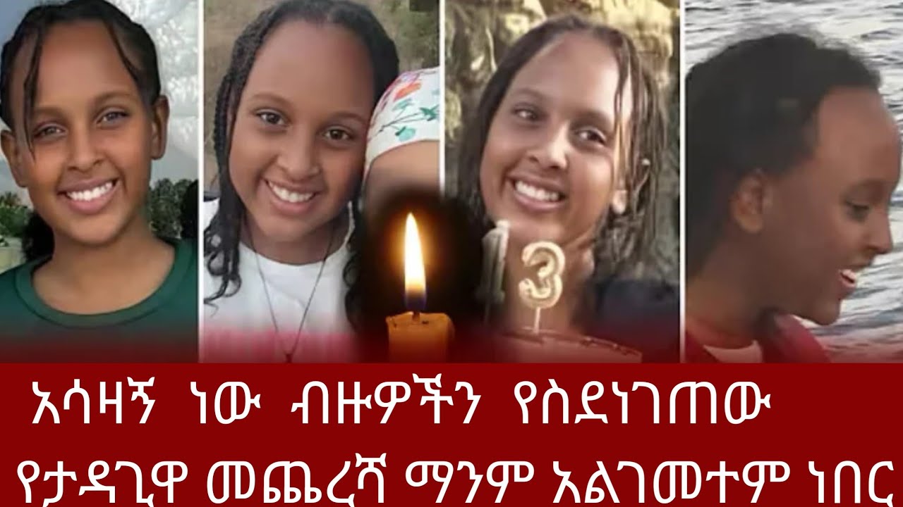 TIGIST  AGONAFIR  ትግስት  አጎናፍር is live#አሳዛኝ ነው በዙዎችን ያስደነገጠው የታዳጊዋ መጨረሻ ማንም አልገመተም ነበር tigist youtube