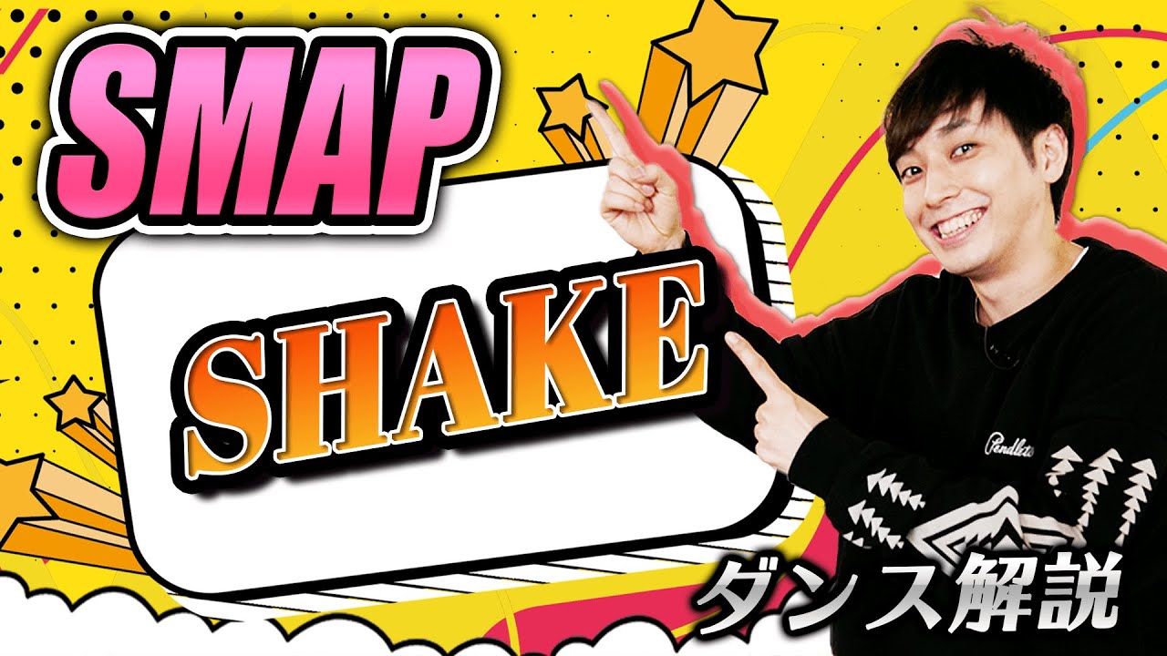 【プロダンサーが教える】SMAP「SHAKE」【ダンス解説】