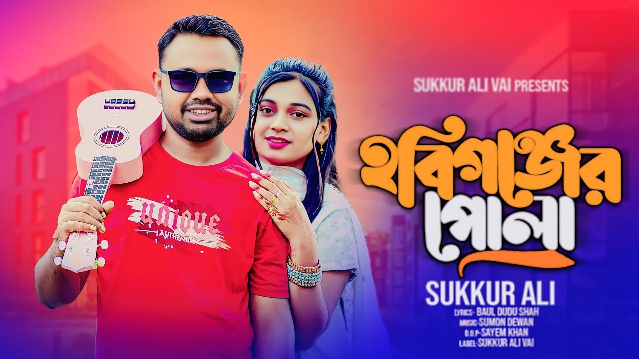 হবিগঞ্জের পোলা | তাজমহল বানাইয়া দিমু | শুকুর আলীর নতুন গান | habiganj er pula | 