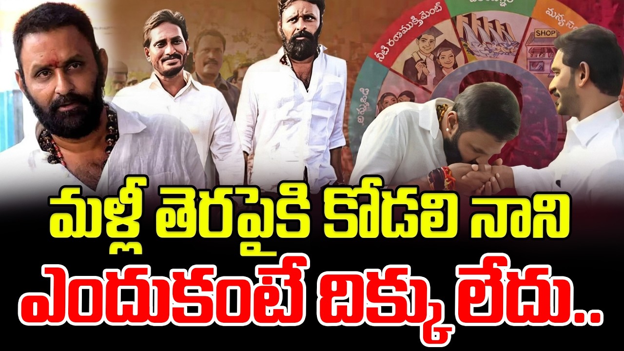 మళ్లీ తెరపైకి కోడలి నాని ఎందుకంటే దిక్కు లేదు.. Kodali Nani | YCP Party | YS Jagan | Latest News