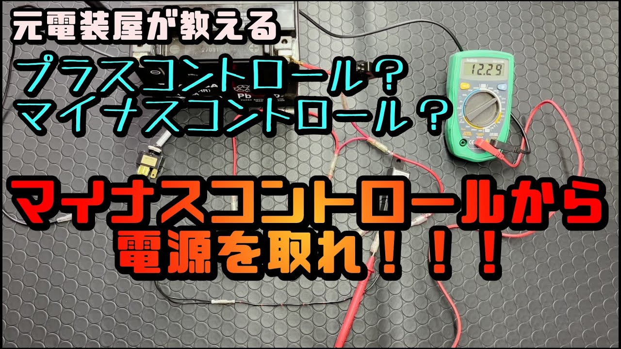 自動車電装DIY　＋コントロール？－コントロール？