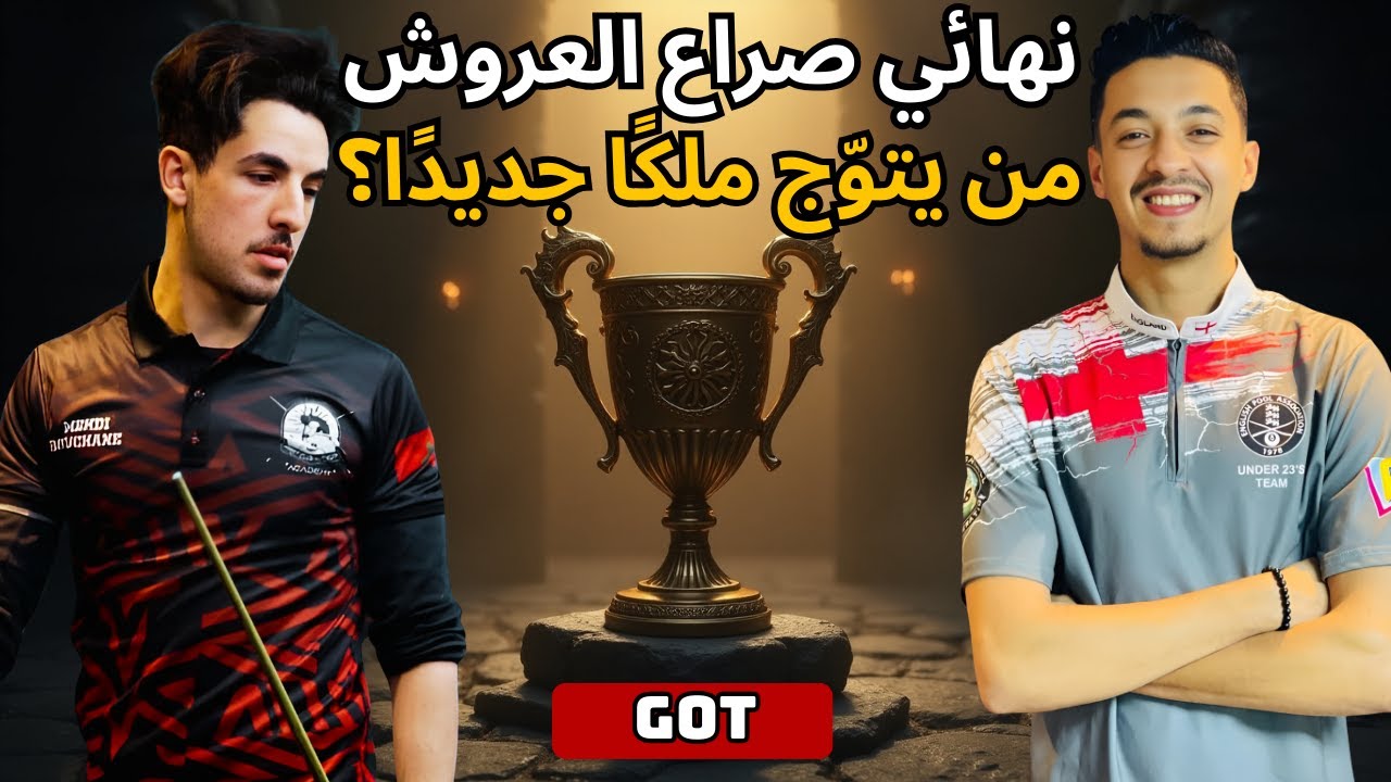 ⚔️ صراع العرش بين جيل جديد من الأبطال! من حسم النهائي المجنون؟ | Othmane Belabbes VS Mehdi Bouchane