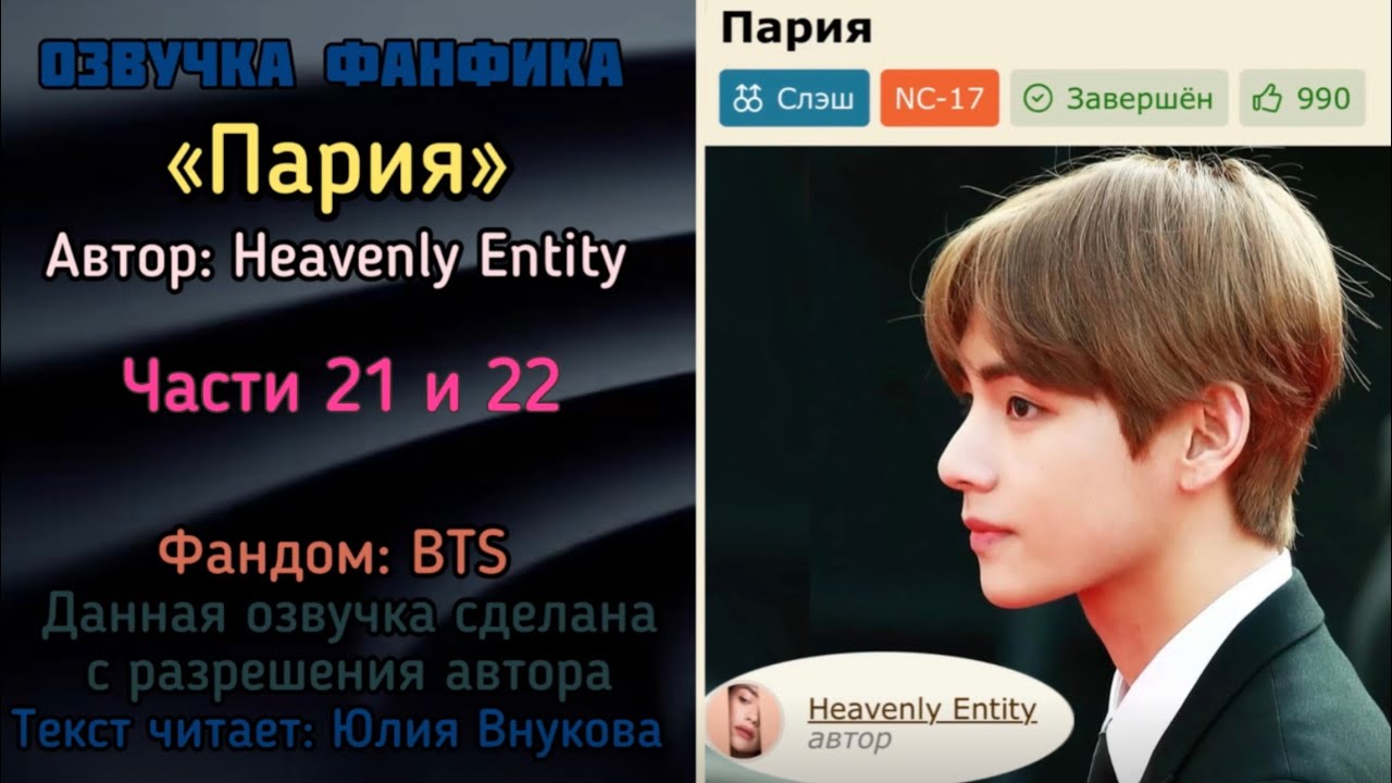 Части 21 и 22. &laquo;Пария&raquo;. Автор: Heavenly Entity #вигуки #озвучкаффбтс #bts #фанфик