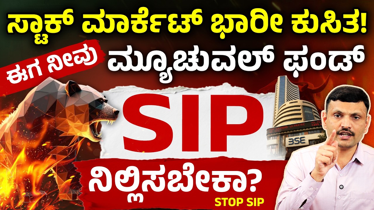 ಸ್ಟಾಕ್ ಮಾರ್ಕೆಟ್ ಕುಸಿದಾಗ SIP ನಿಲ್ಲಿಸ್ಬೇಕಾ? | Stock market crash | Should You Stop Mutual Fund SIP