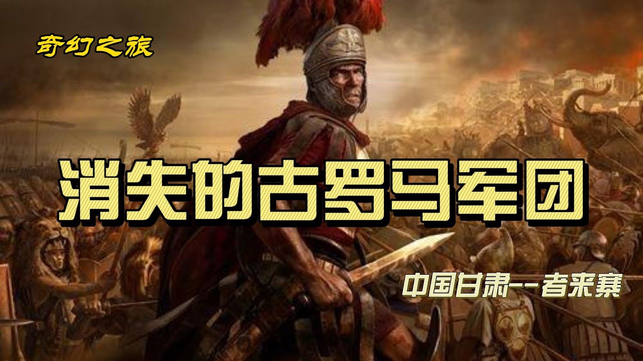 【奇幻之旅】消失的古罗马军团--中国甘肃者来寨20231112129