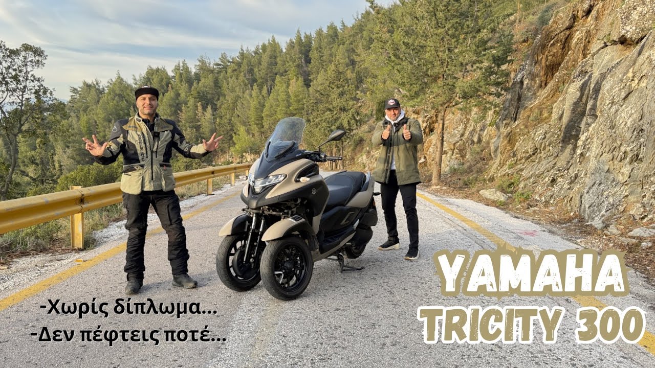 Yamaha Tricity 300 2025 Χωρίς δίπλωμα μοτοσυκλέτας!