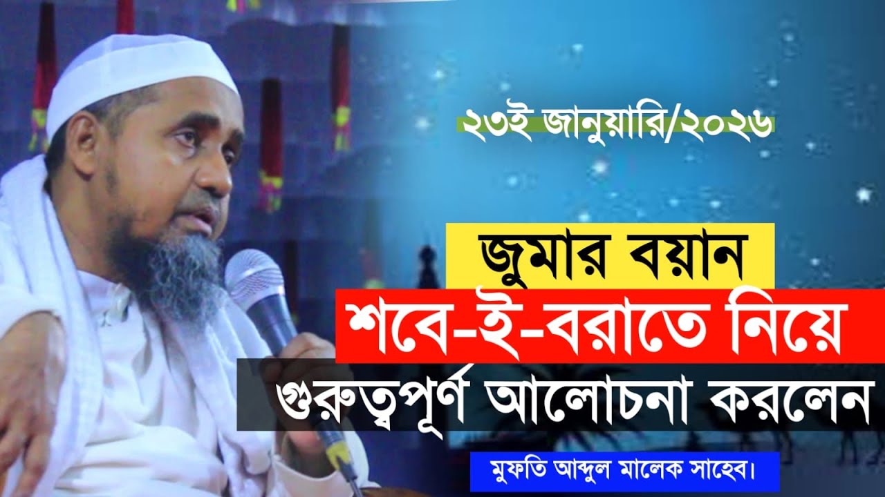জুমার বয়ানে শবেই বরাত নিয়ে গুরুত্বপূর্ণ আলোচনা করলেন মুফতি আব্দুল মালেক সাহেব খতিব জাতীয় মসজিদ 