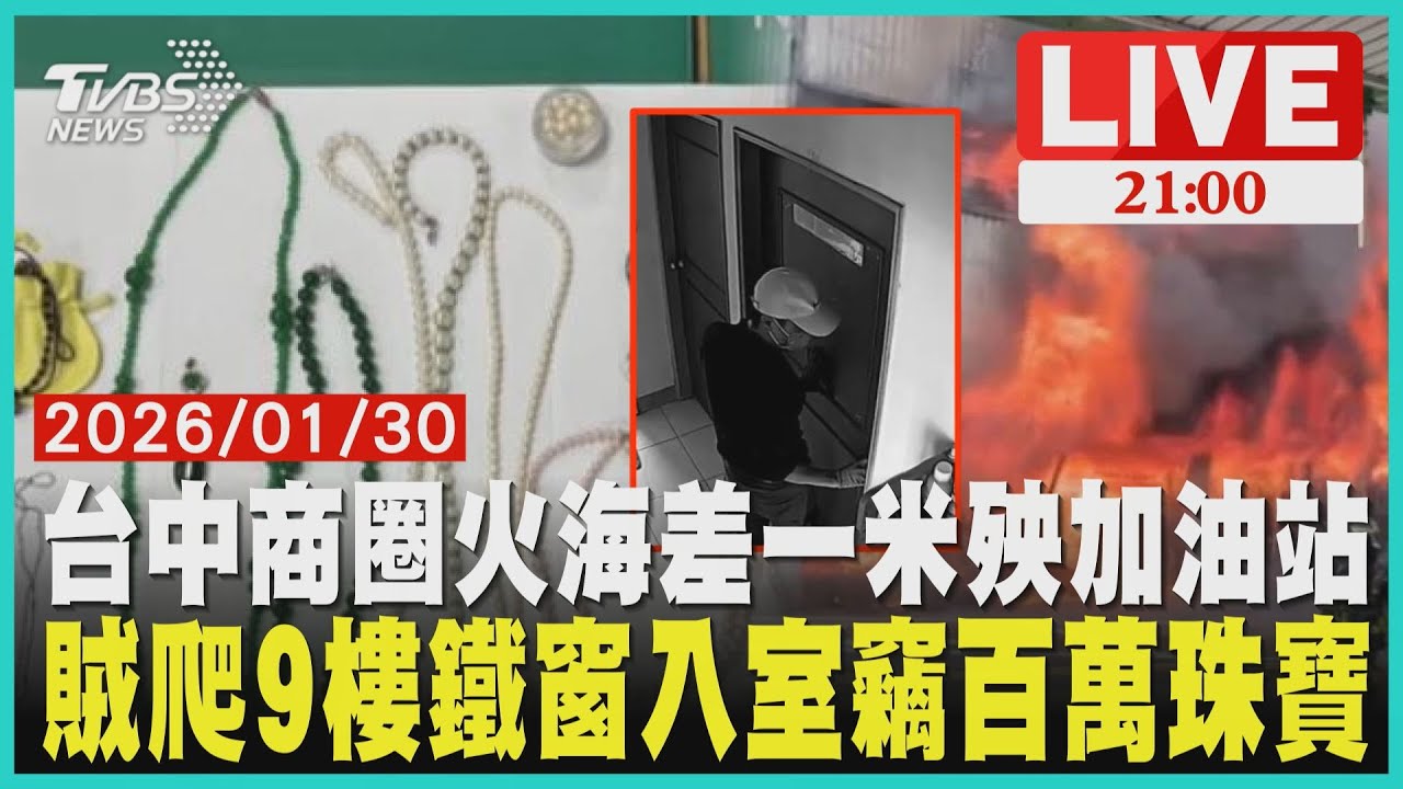 台中北屯大火！崇德天津路口店面燒熔鄰近加油站全線警戒大安區百萬竊案！神鬼小偷爬9樓窗入室 珠寶全空擺回盒子