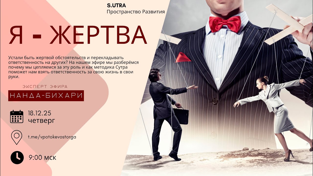 Я-Жертва. Как выйти из архетипического захвата?